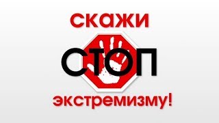 Профилактика экстремизма