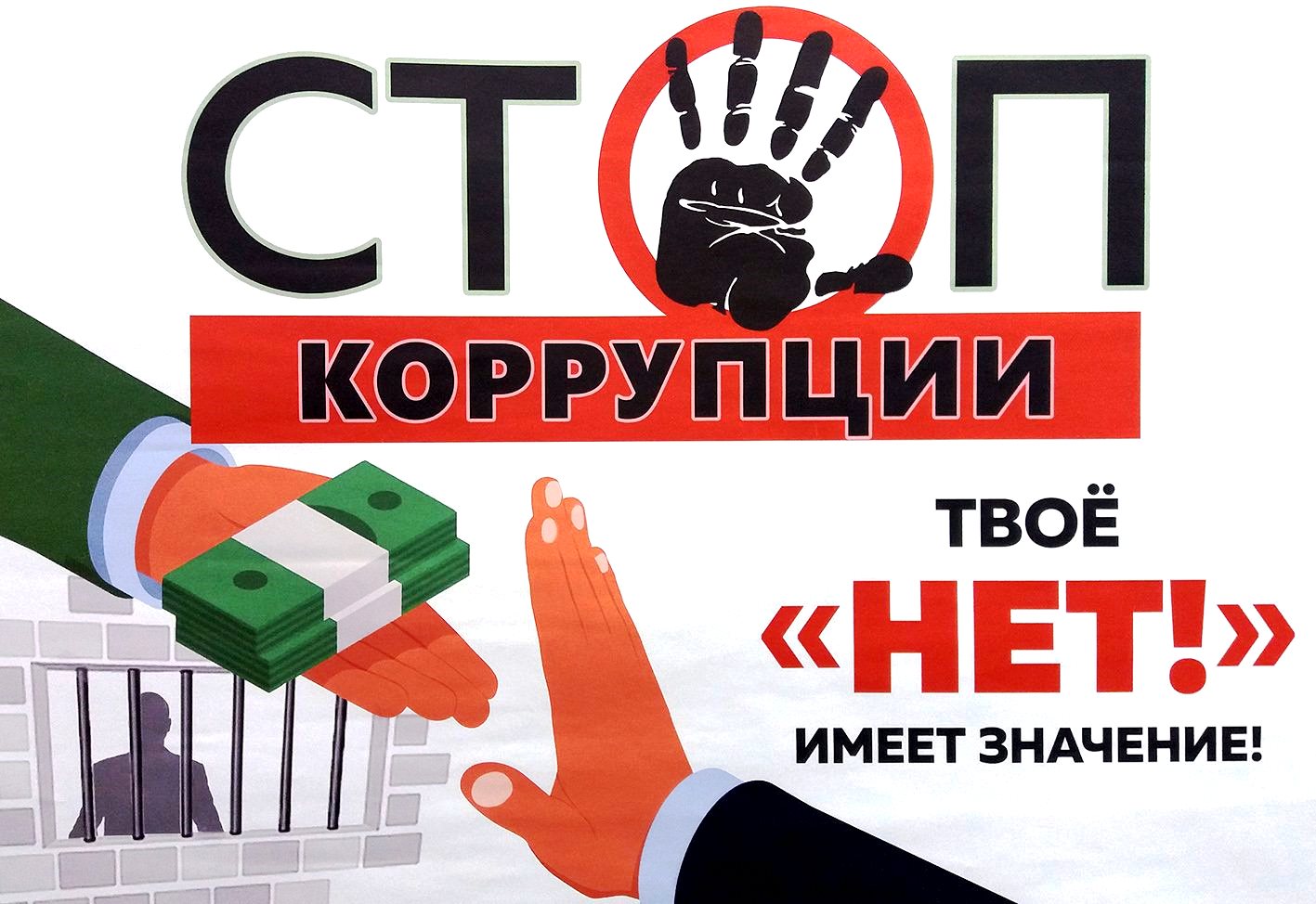 О борьбе с коррупцией