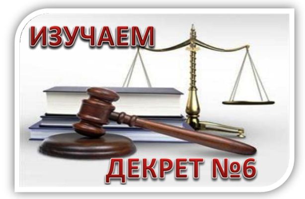 Разъяснения требований Декрета Президента Республики Беларусь от 12.10.2021 № 6