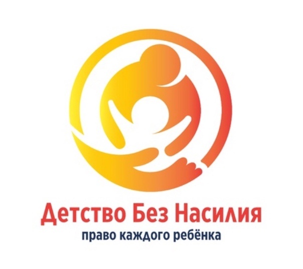 Детство без насилия