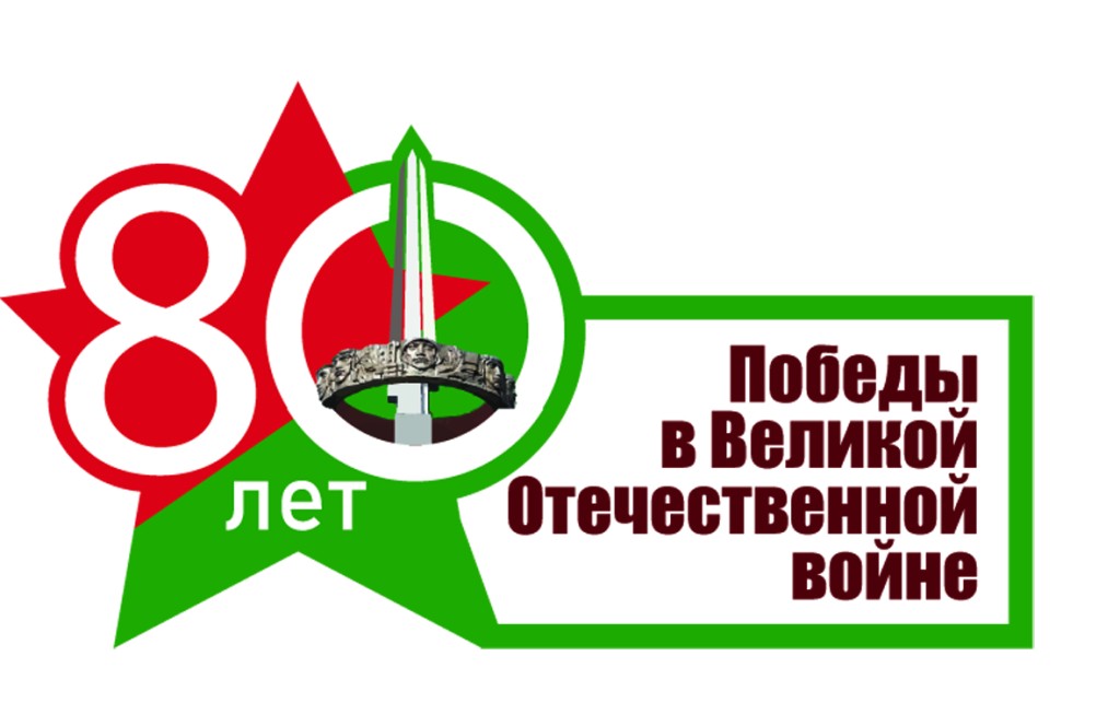 80 лет Победы советского народа в Великой Отечественной войне