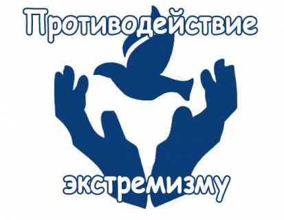 Профилактика террористических и экстремистских проявлений